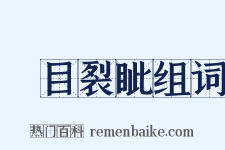 瞋目裂眦组词是什么意思的图片